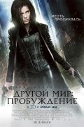 Другой мир: Пробуждение / Underworld: Awakening (2012)