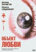 Объект любви / Love Object (2003) Объект любви / Love Object (2003)