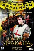 Кольцо дракона / George and the Dragon (2004)