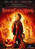 Кошелек или жизнь / Trick 'r Treat (2009)