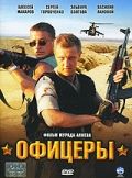 Офицеры (2006)