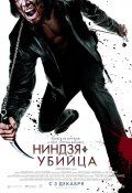 Ниндзя-убийца / Ninja Assassin (2009)