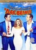 Медовый месяц в Лас-Вегасе / Honeymoon in Vegas (1992)