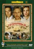 Гардемарины 3 (1992)