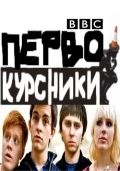 Первокурсники / Off the Hook (2009) Первокурсники / Off the Hook (2009)