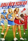 Добейся успеха: Всё за победу / Bring It On: In It to Win It (2007)