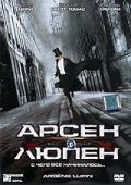 Арсен Люпен / Arsène Lupin (2004)