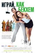 ,   / Bend It Like Beckham (2002)