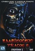 Калейдоскоп ужасов 2 / Creepshow 2 (1987) Калейдоскоп ужасов 2 / Creepshow 2 (1987)