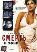 Смерть в эфире / Live! (2007) Смерть в эфире / Live! (2007)