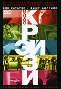 Крэйзи / Havoc (2005)