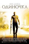 Одиночка / A Man Apart (2003)