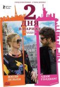 Два дня в Париже / 2 Days in Paris (2007)