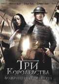 Три королевства: Возвращение дракона / Saam gwok dzi gin lung se gap (2008)