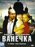 Ванечка (2007)