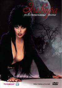 :   / Elvira: Mistress of the Dark (1988)