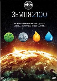  2100 / Earth 2100 (2009)