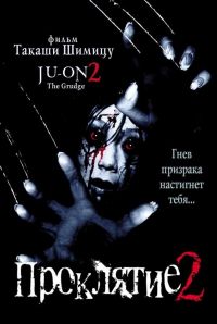  2 / Ju-on 2 (2000)
