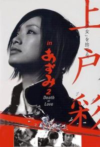  2:     / Azumi 2: Death or Love (2005)