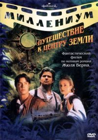     / Journey to the Center of the Earth (1999)