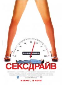  / Sex Drive (2008)