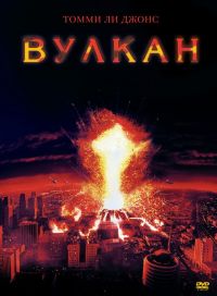  / Volcano (1997)