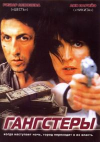  / Gangsters (2002)