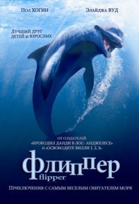  / Flipper (1996)