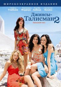  -  2 / The Sisterhood of the Traveling Pants 2 (2008)