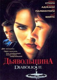  / Diabolique (1996)