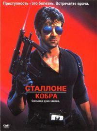  / Cobra (1986)