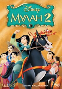  2 / Mulan II (2004)