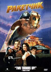  / The Rocketeer (1991)