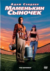   / The Waterboy (1998)