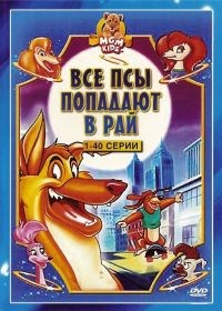      / All Dogs Go to Heaven: The Series (1996)