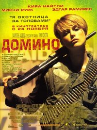  / Domino (2005)