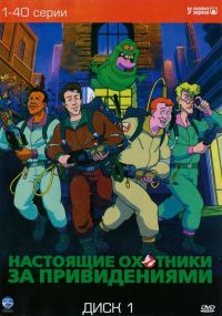     / The Real Ghost Busters (1986)
