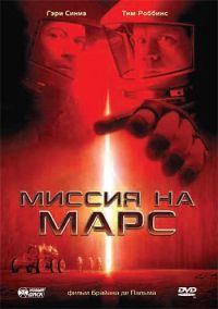    / Mission to Mars (2000)