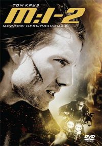 :  2 / Mission: Impossible II (2000)