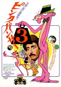      / The Pink Panther Strikes Again (1976)