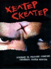   / Helter Skelter (2004)