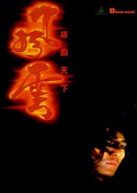   / Fung wan: Hung ba tin ha (1998)