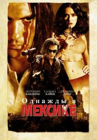   :  2 / Once Upon a Time in Mexico (2003)