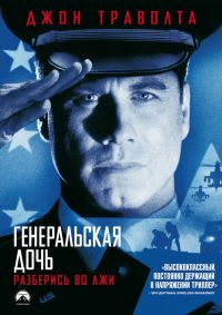   / The General's Daughter (1999)