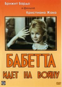     / Babette s'en va-t-en guerre (1959)