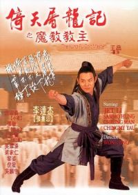   / Yi tian tu long ji: Zhi mo jiao jiao zhu (1993)