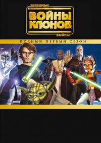 Звездные войны: Войны клонов / Star Wars: The Clone Wars (2008)