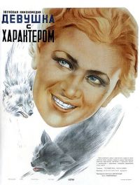 Девушка с характером (1939)