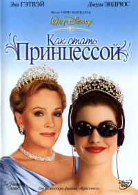 Как стать принцессой / The Princess Diaries (2001)