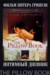 Интимный дневник / The Pillow Book (1996)
